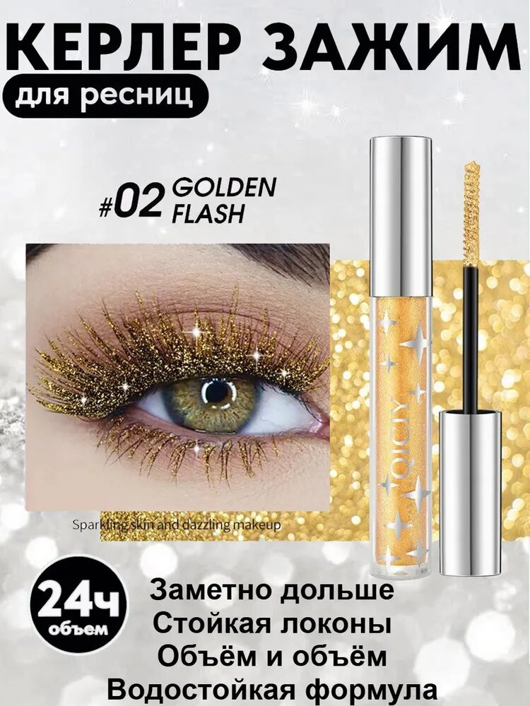 Водостойкая тушь для ресниц с мерцающими стразами.