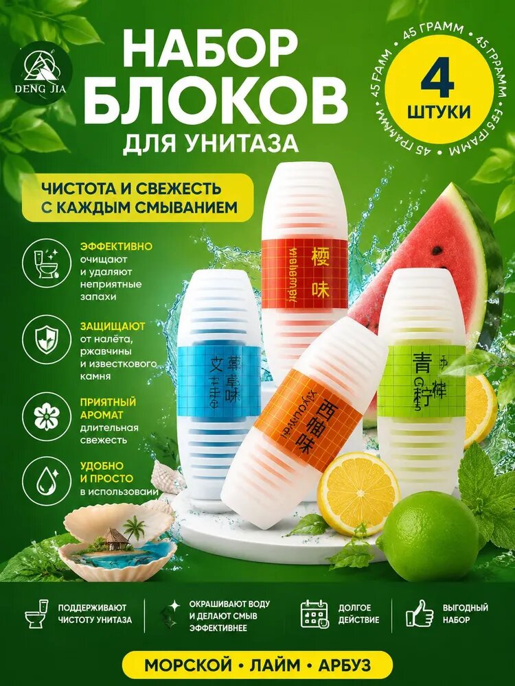 Гигиенический блок для унитаза с ароматом 4 шт