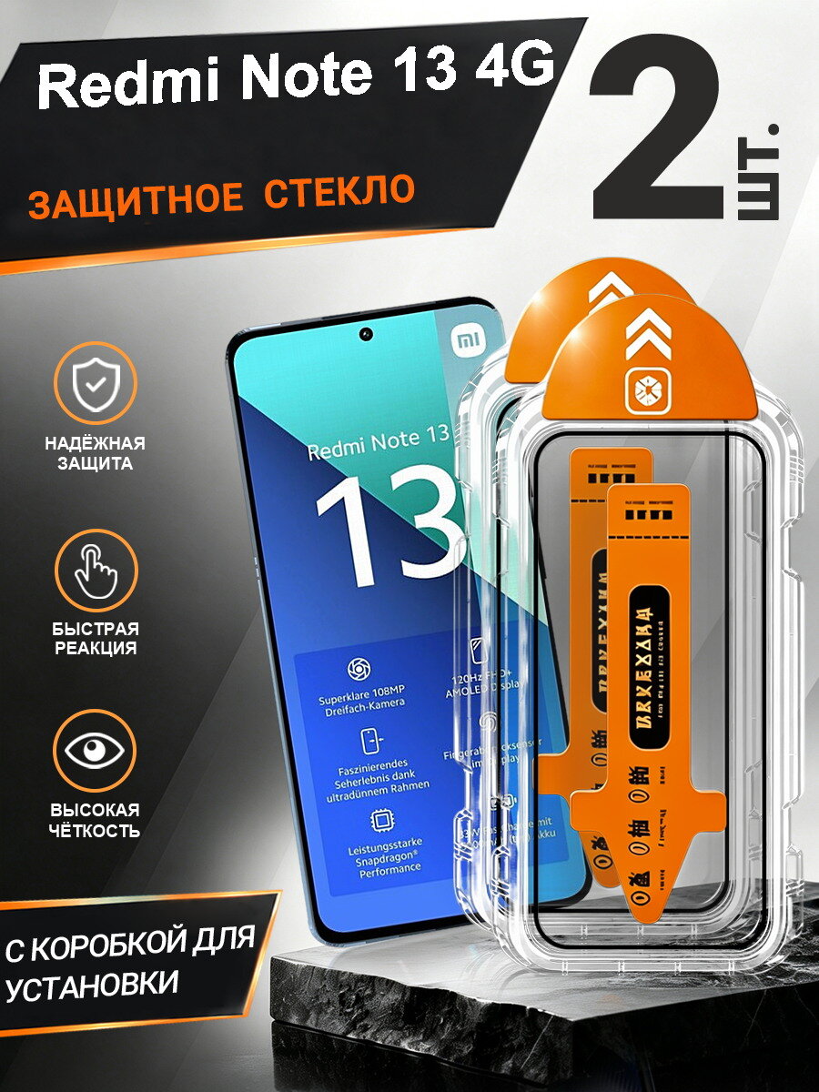 2 шт. Защитное стекло Redmi Note 13 4G простая установка, антиудар, антицарапины, без пузырей