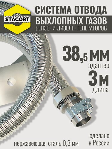 Изображение товара На патрубок 38 мм, длина 3 м. Система отвода выхлопных газов генератора на выхлопной патрубок с наружным диаметром до 38 мм