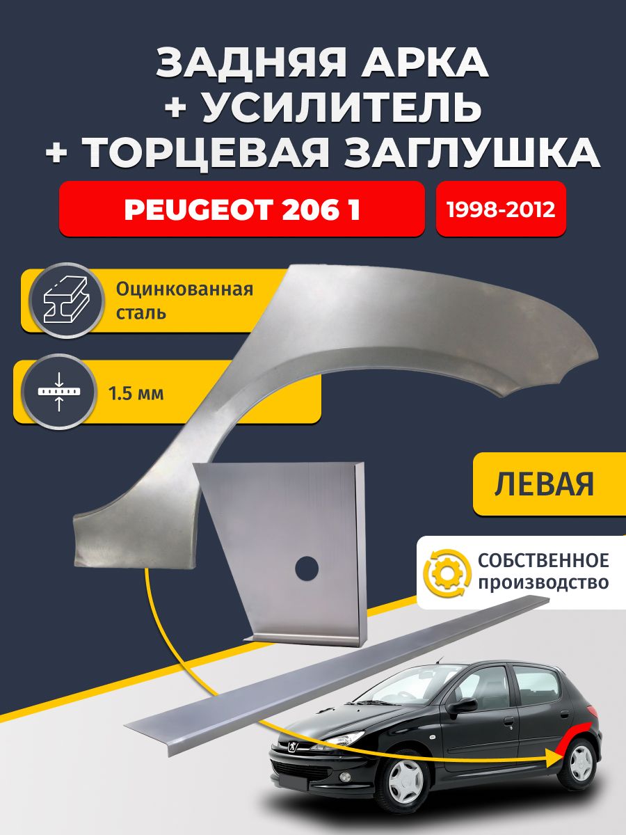 Левая ремонтная задняя арка (0,8 мм) + торцевая заглушка (1,5 мм) + усилитель (1,5 мм) на Peugeot 206 1 1998-2012 Хэтчбек 5 дв. (Пежо 206). Оцинкованная сталь