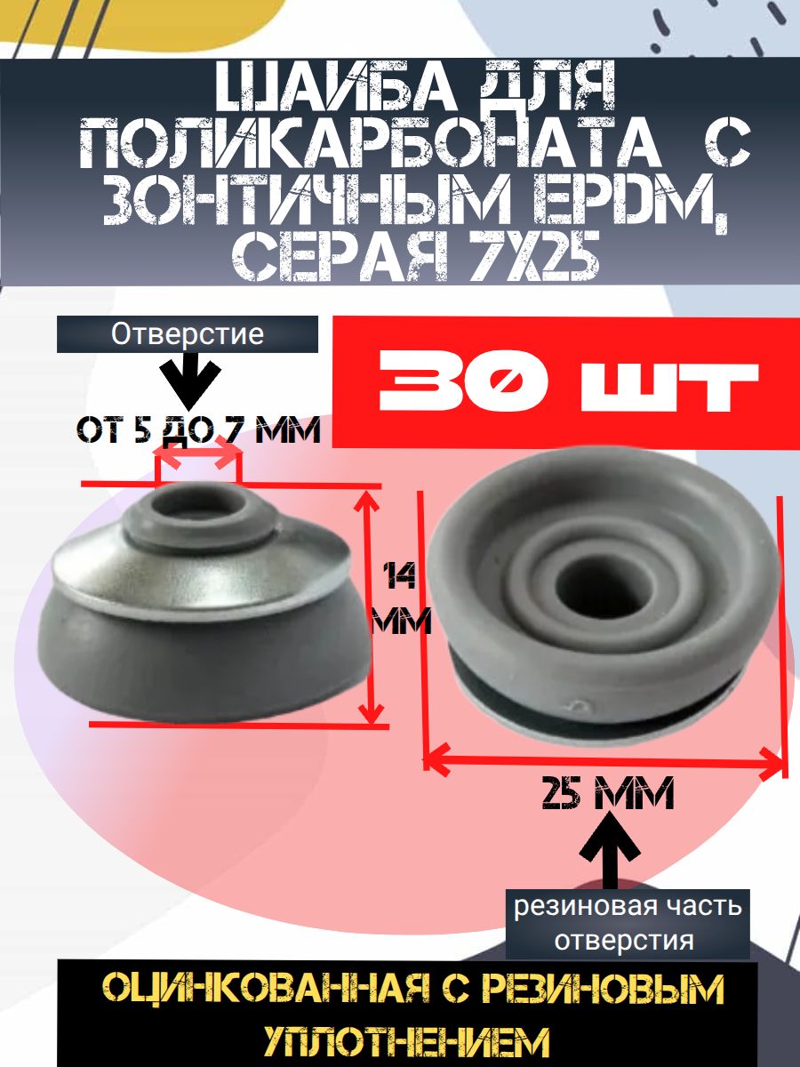 Шайба для поликарбоната 30 шт, Серая 7х25 с зонтичным EPDM,