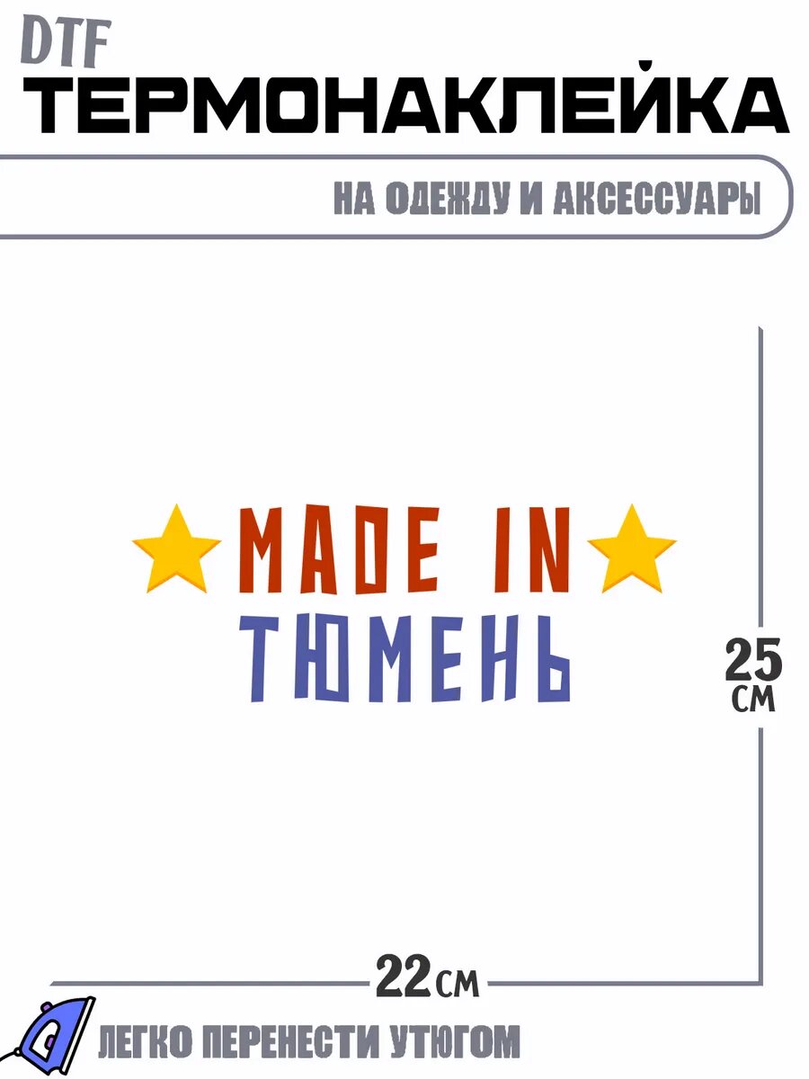 Термонаклейка made in тюмень