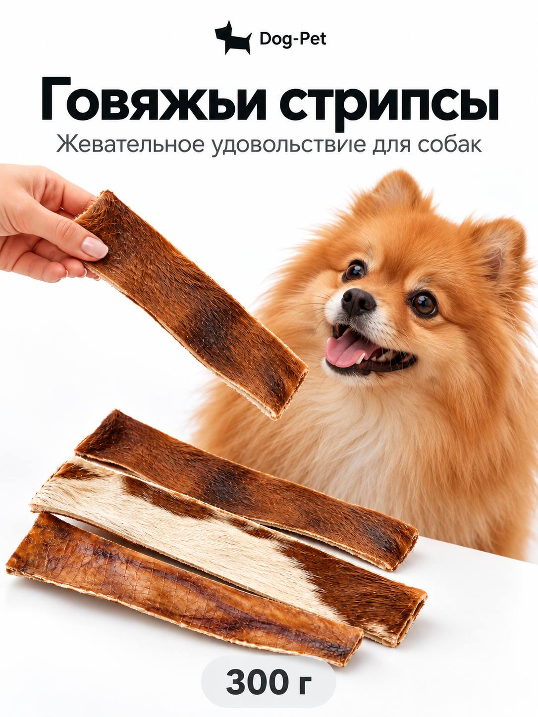 Лакомство для собак средних и крупных пород Говяжьи жевательные стрипсы Dog-Pet Beef Strips 18-27 см, 300 г