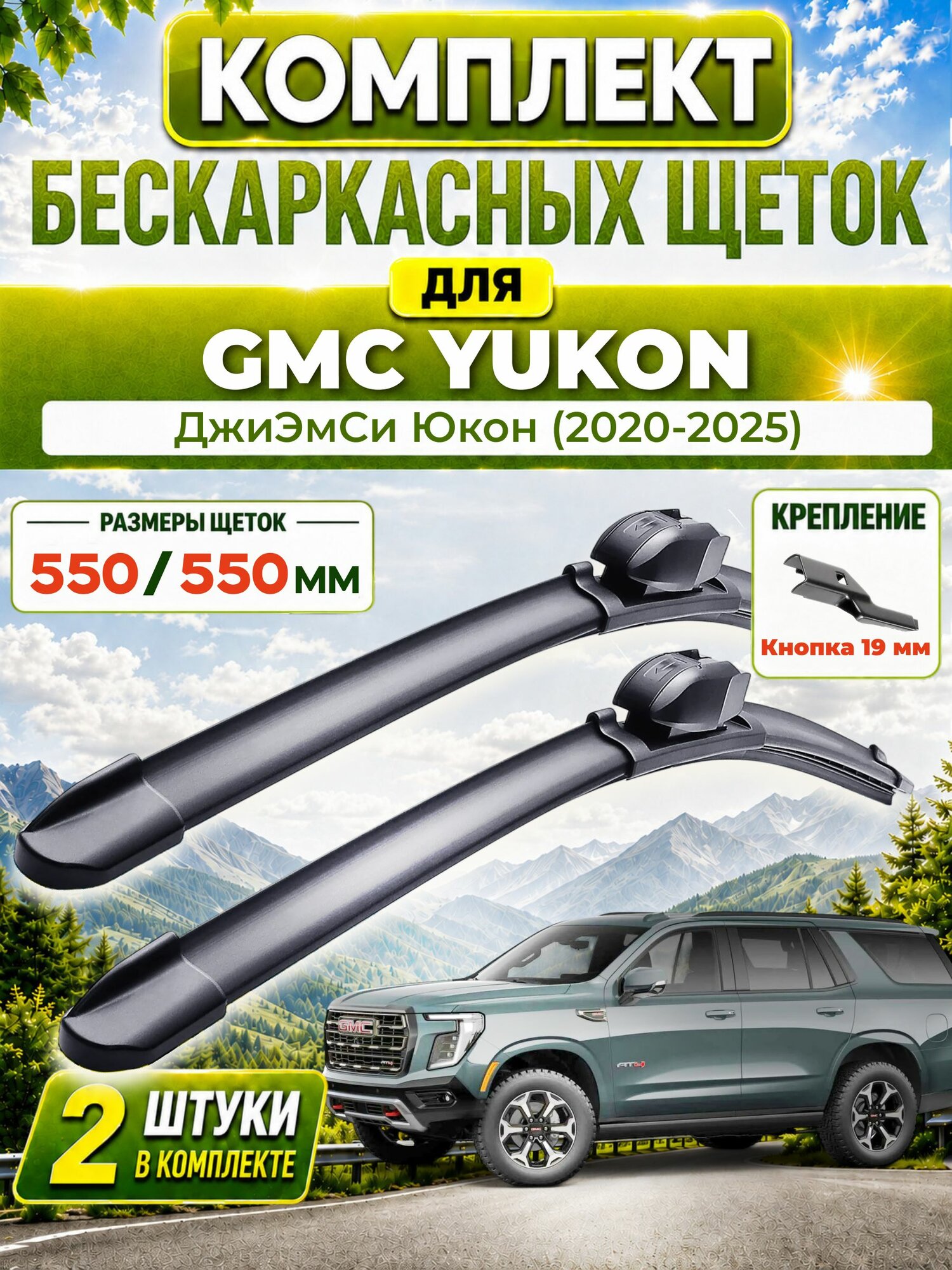 Дворники для ДжиЭмСи Юкон (2020-2025), щетки GMC YUKON