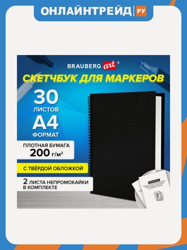 Изображение товара Скетчбук для маркеров Brauberg бумага ВХИ 200 г/м2 210х297 мм, 30 л, гребень, твердая обложка, черная, , 115080