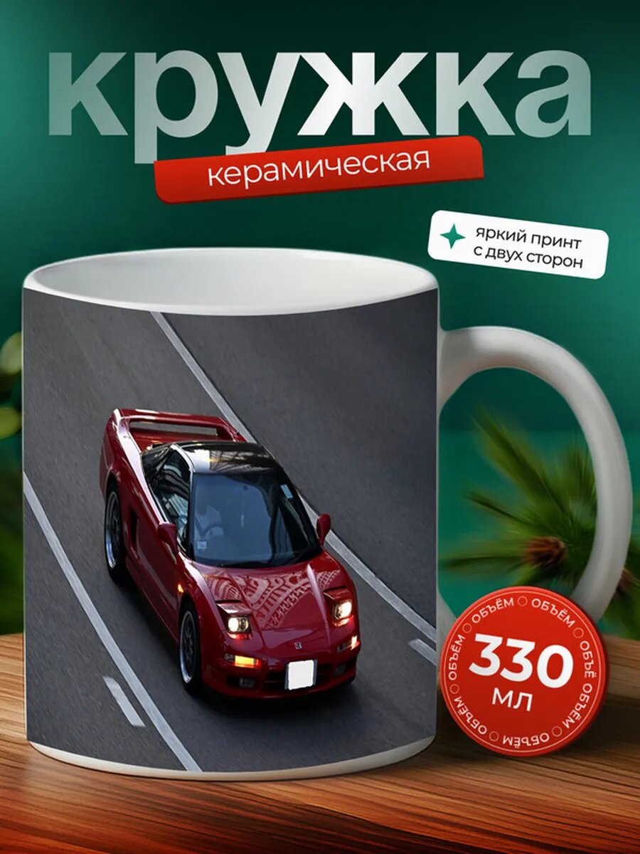 Кружка Хонда NSX Honda NSX 29,