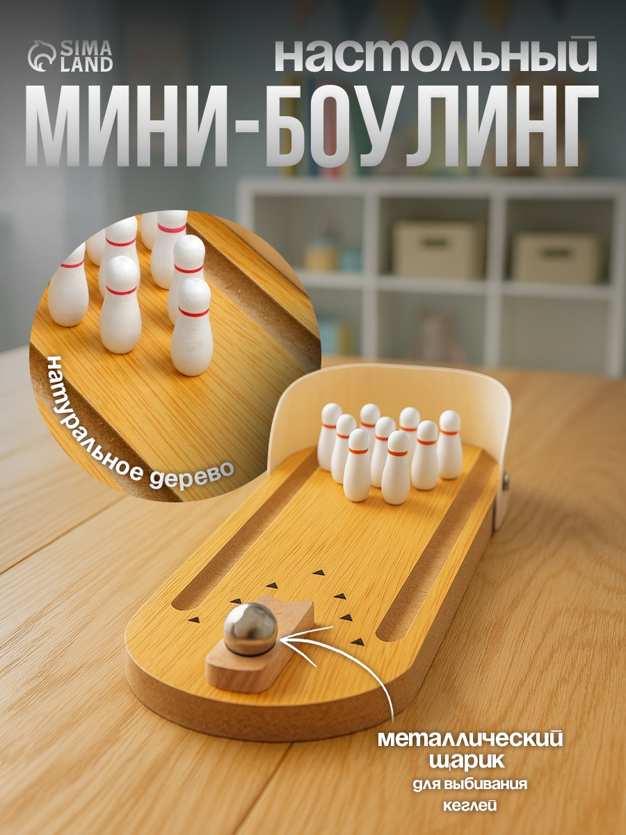 Настольный мини-боулинг Сима-Ленд, компактные кегли, 3 см х 1 см