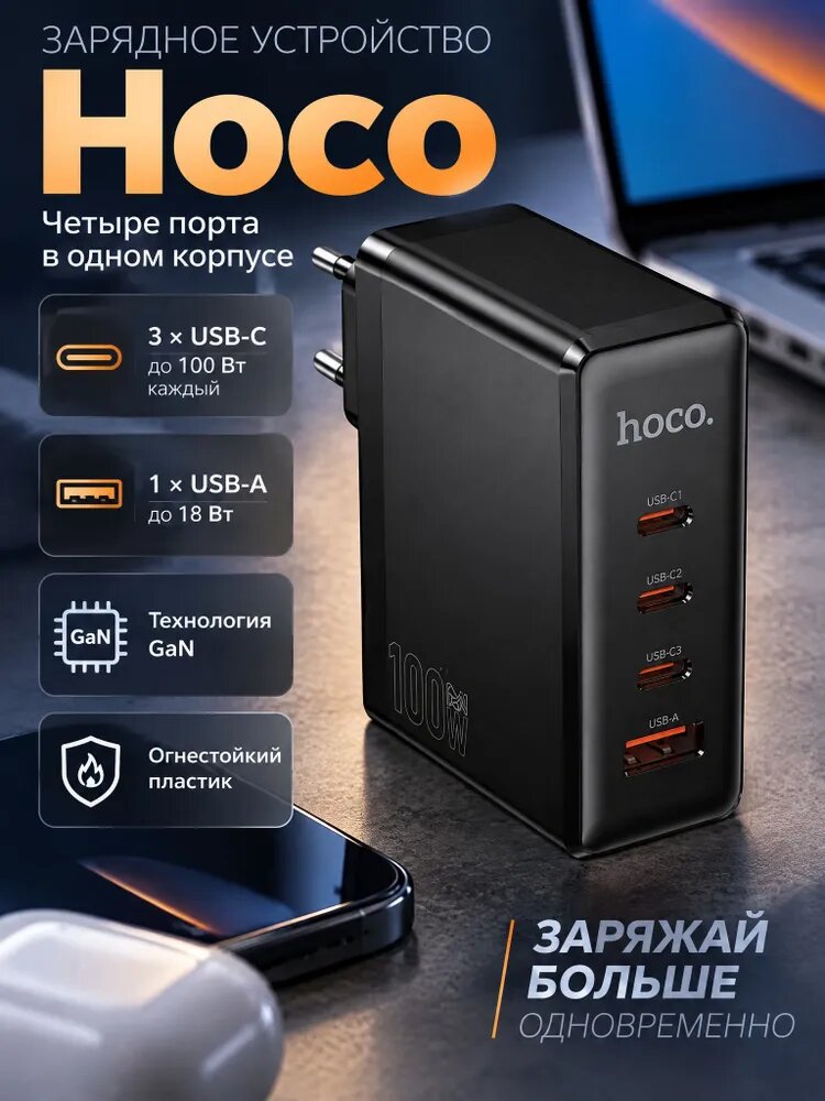 Сетевое зарядное устройство Hoco N85 PD100W (3C1A), цвет черный