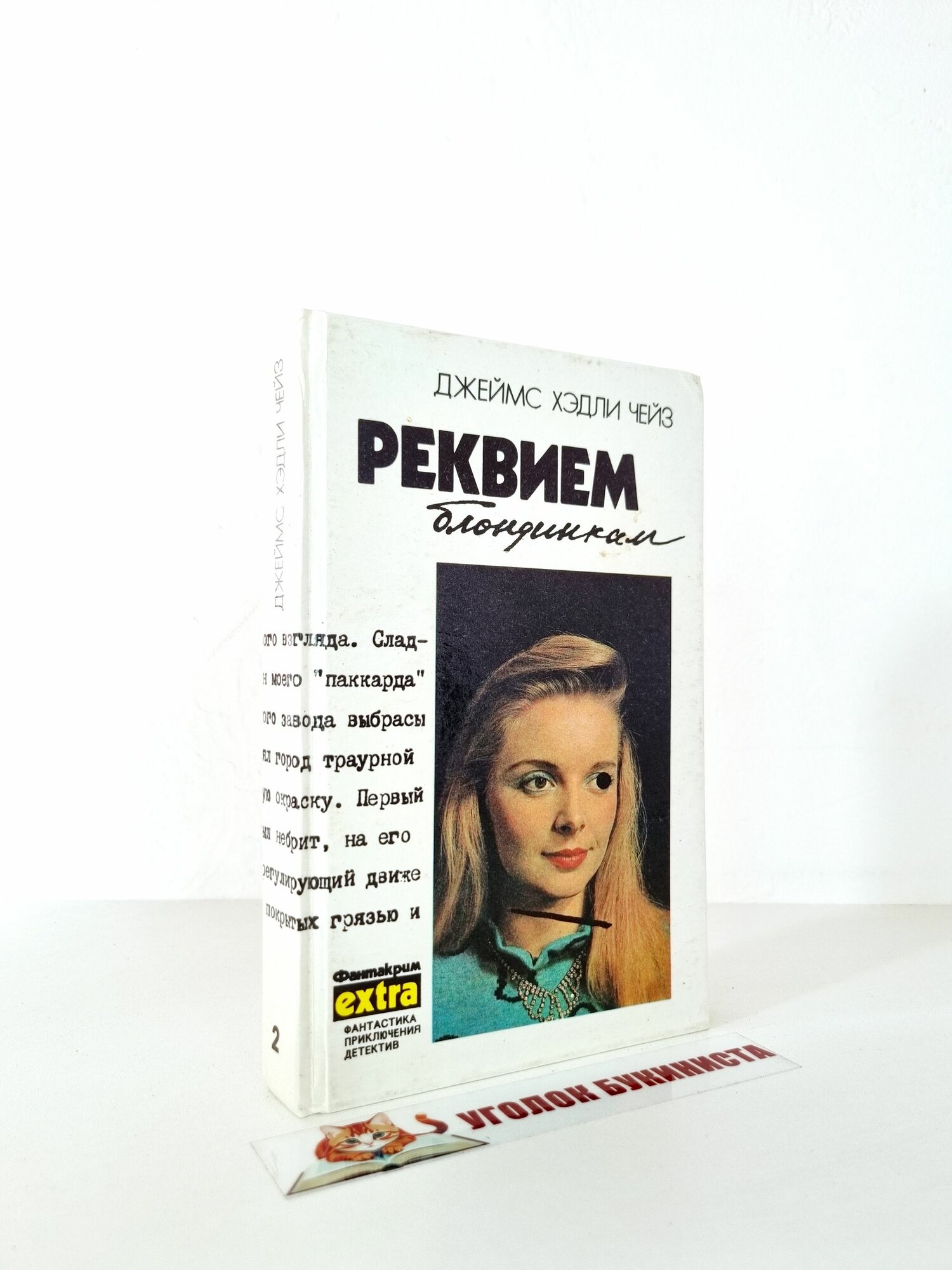 Д. Чейз. Том 2. Реквием блондинкам