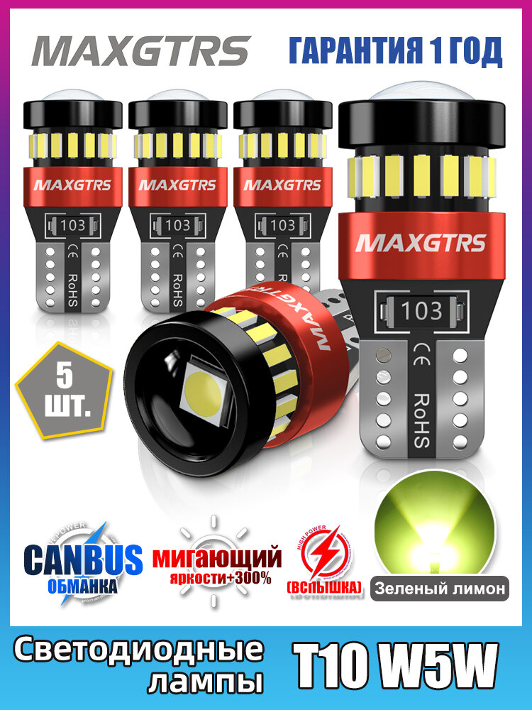5шт MAXGTRS T10 W5W 194 168 только один режим: постоянно мигающий стробоскоп лампочки