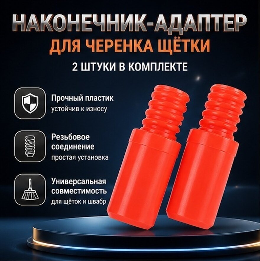 Наконечник С Тreaded Для Швабры 2 Шт Длина 6.20X2.20X2.20CM Оранжевый