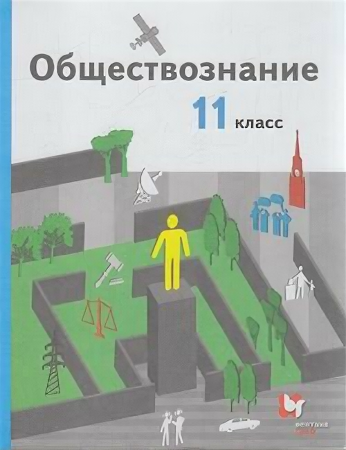 У 11кл ФГОС Гаман-Голутвина О. В, Ковлер А. И, Пономарева Е. Г. Обществознание (базовый уровень) (под