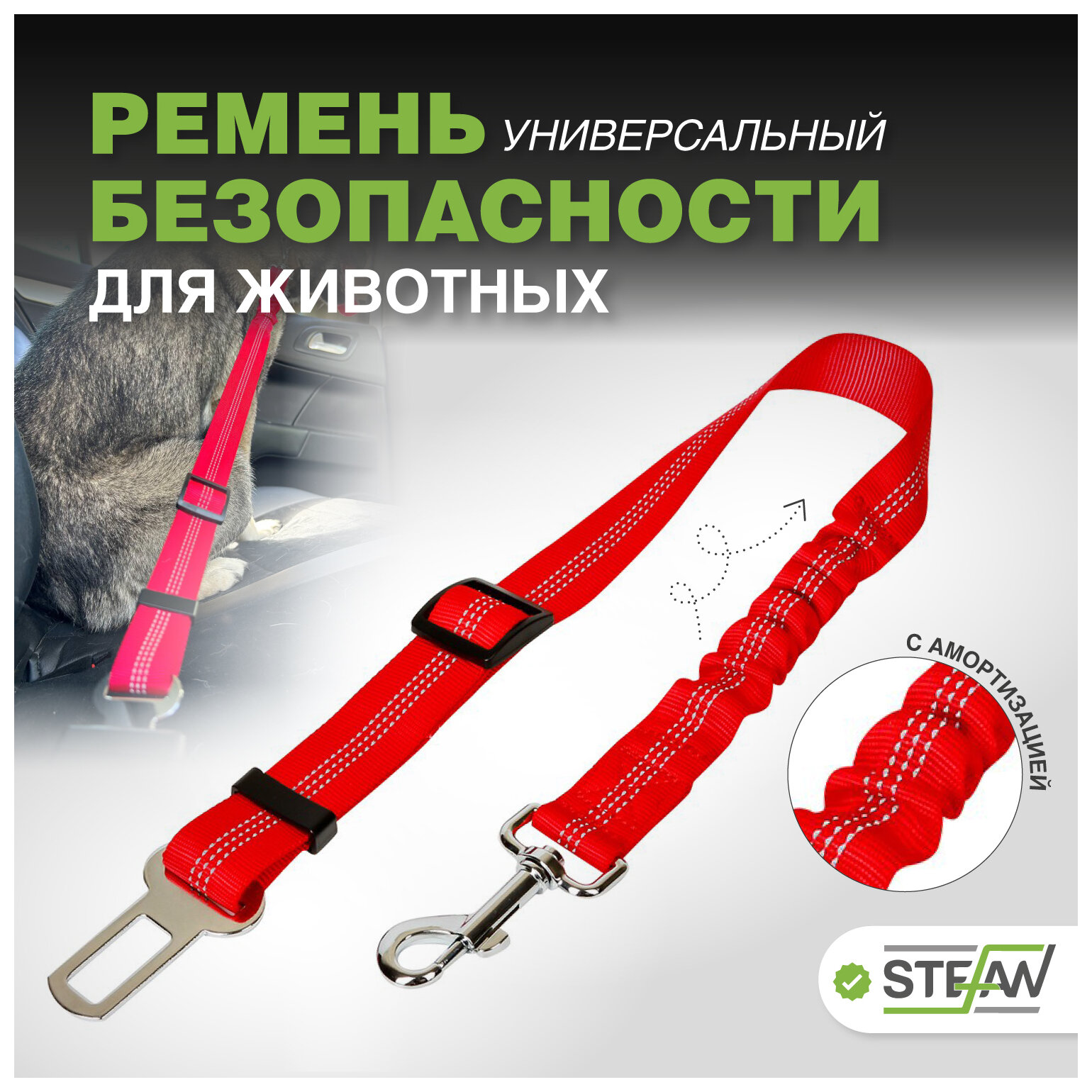Автомобильный ремень безопасности STEFAN (Штефан) для животных с амортизацией, PSB-2001RD красный 53-74x2,5см