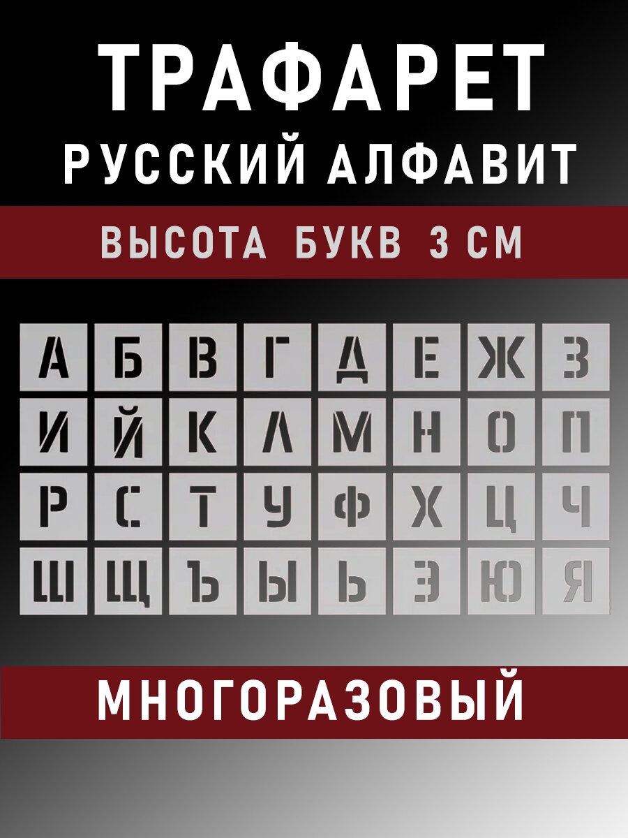 Трафарет буквы многоразовые русский алфавит 3 см