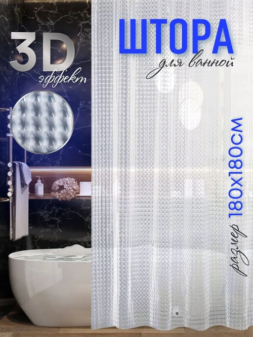 Штора для ванной комнаты прозрачная с 3D эффектом 180х180 см