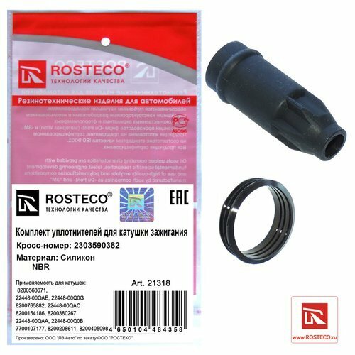 Катушка зажигания Rosteco 21318