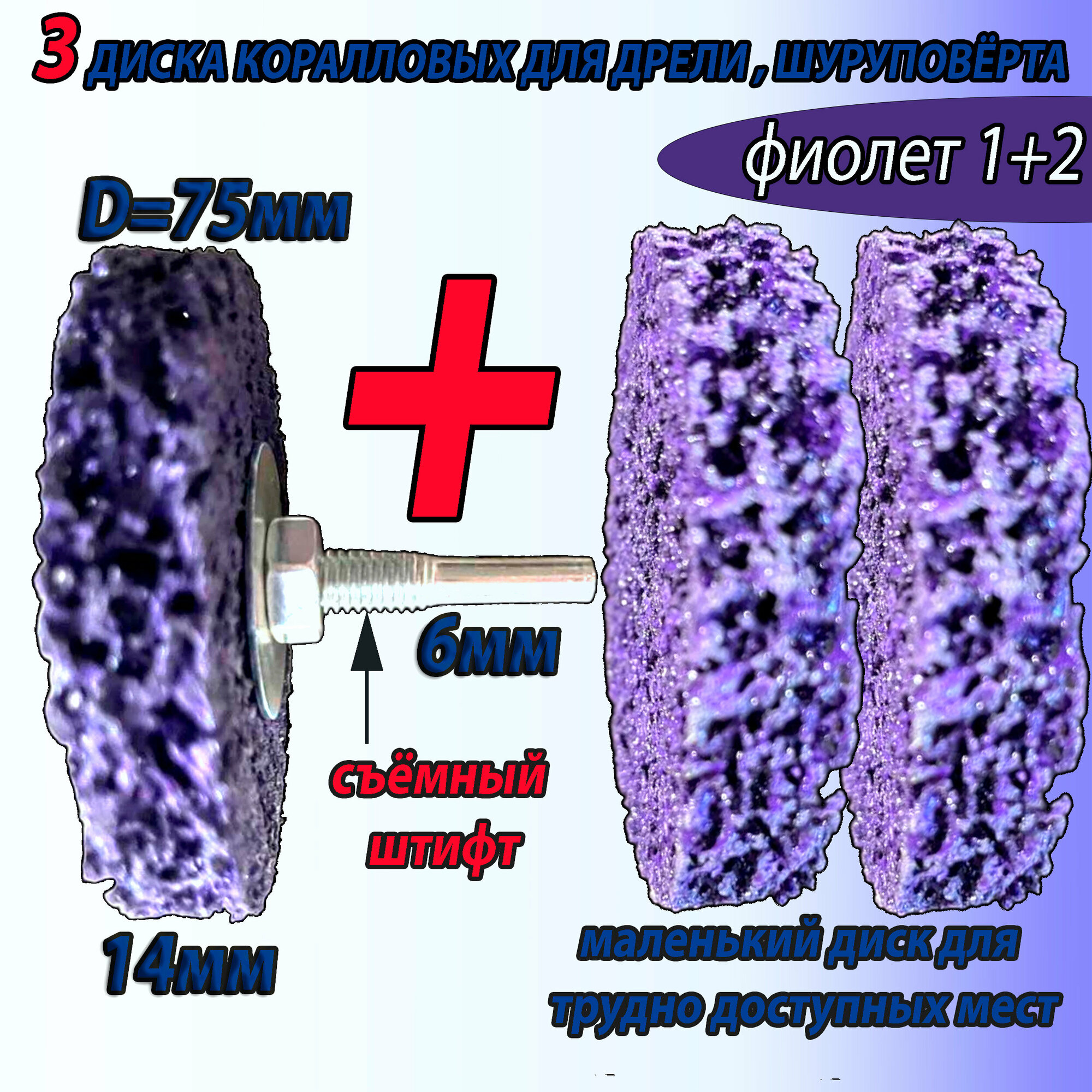 Набор круг шлифовальный коралловый 75мм фиолетовый (1+2шт) , диск шлифовальный коралловый 75мм фиолетовый для дрели