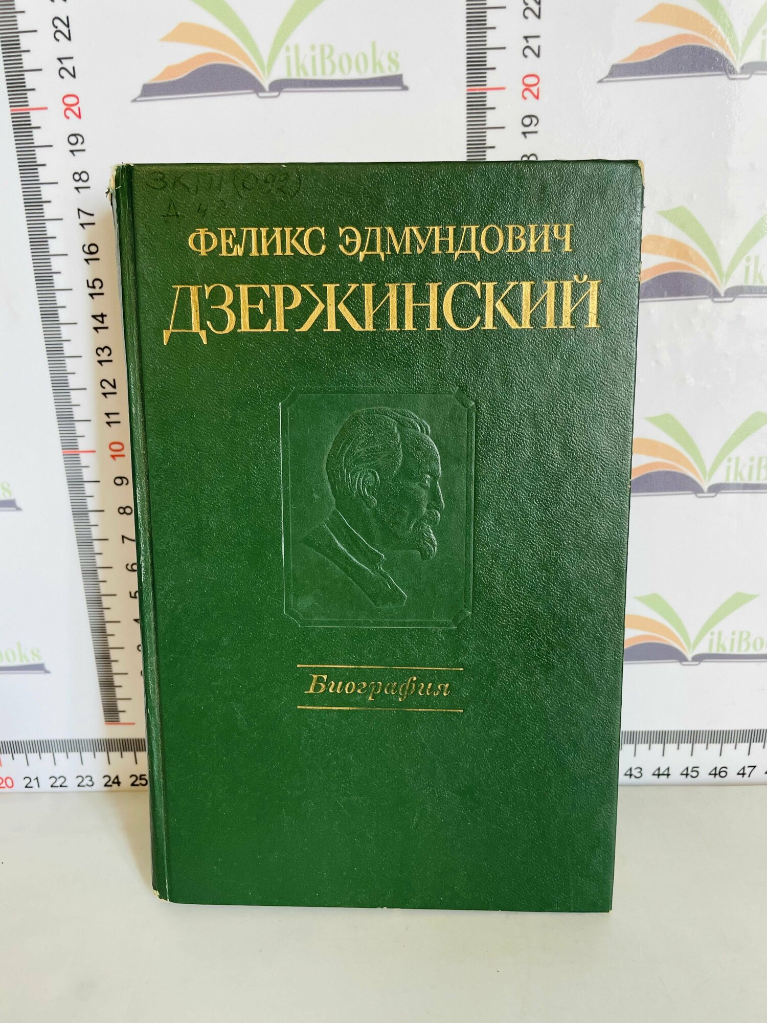 Феликс Эдмундович Дзержинский / Биография / 1986 г.