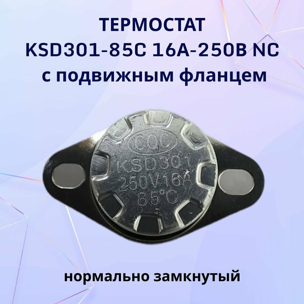 Термостат KSD301-85C 16А-250В NC с подвижным фланцем нормально замкнутый