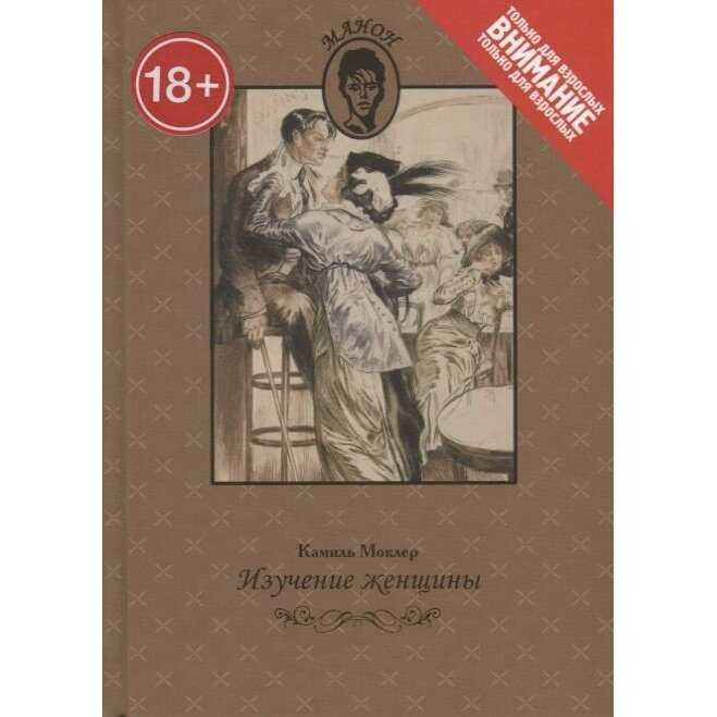 Книга КниговеК Изучение женщины. 2015 год, Моклер К.