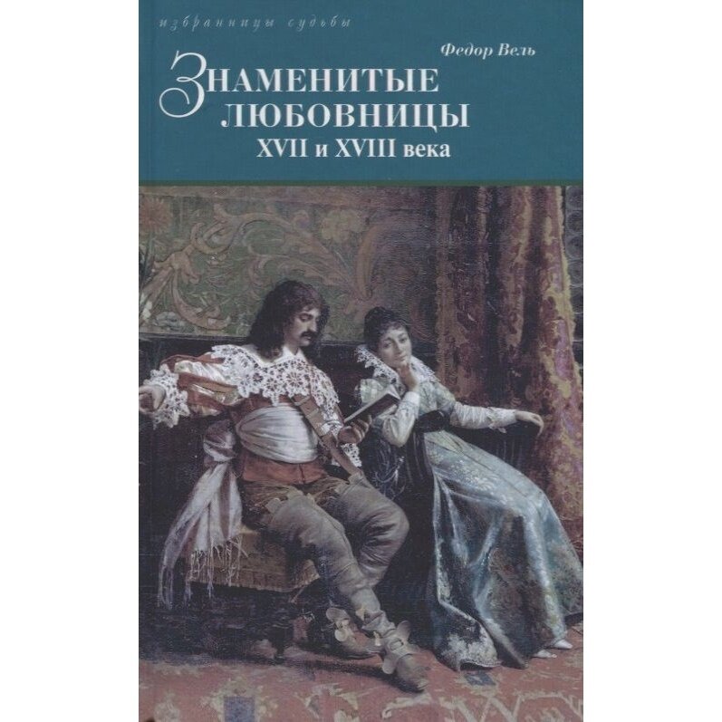 Знаменитые любовницы XVII и XVIII веков - фото №3