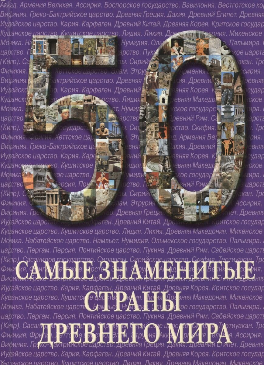 Книга Белый город Самые знаменитые страны Древнего мира. 2011 год. Пантилеева А.