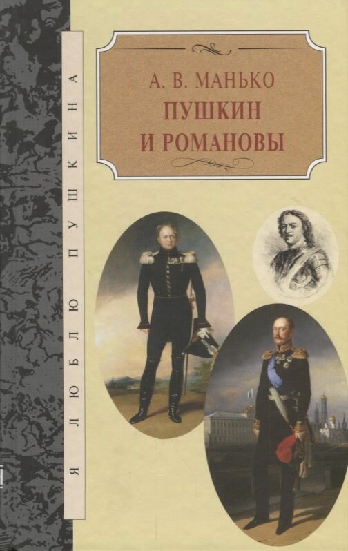 Книга КниговеК Пушкин и Романовы. 2014 год, Манько А.