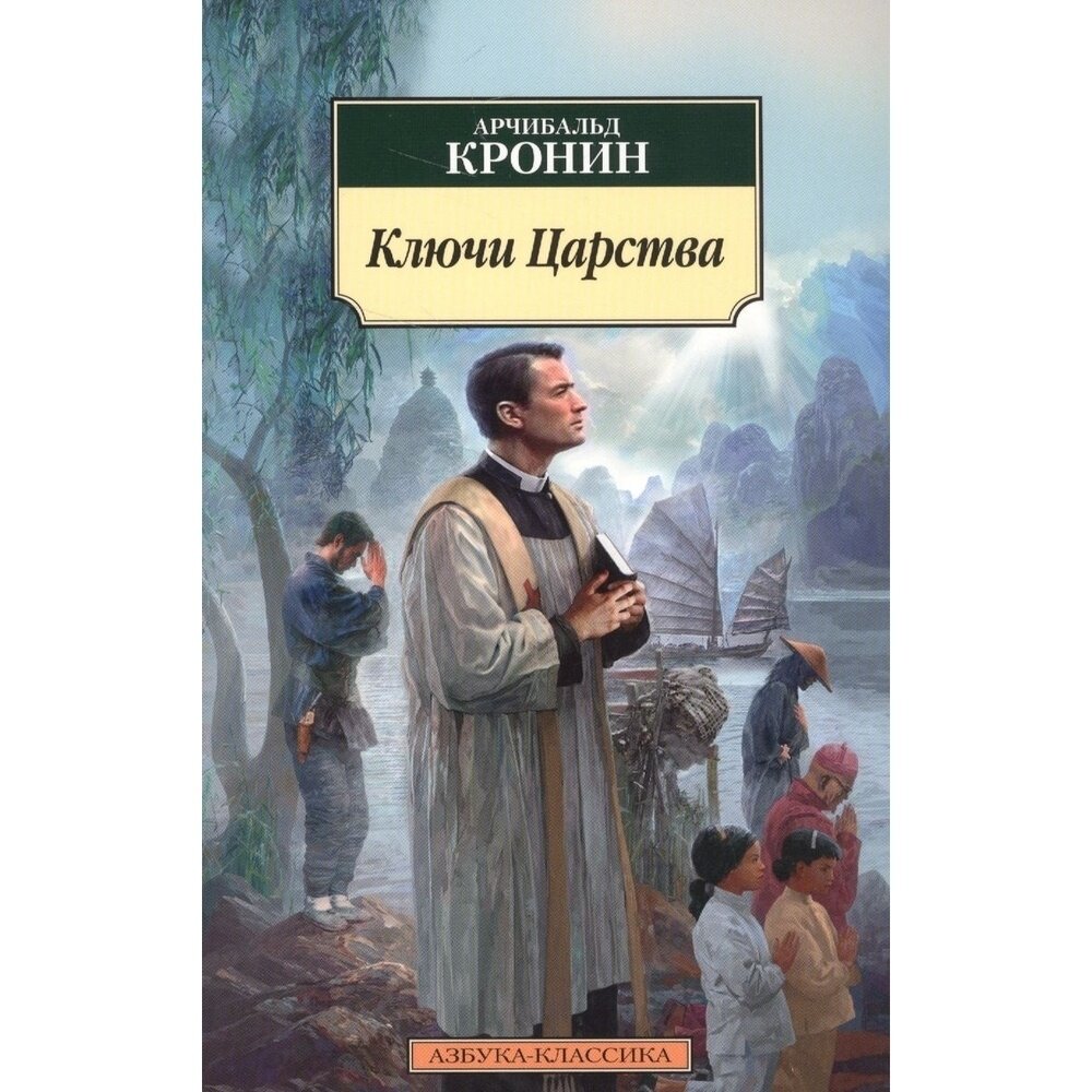 Ключи Царства (Кронин Арчибальд Джозеф) - фото №2