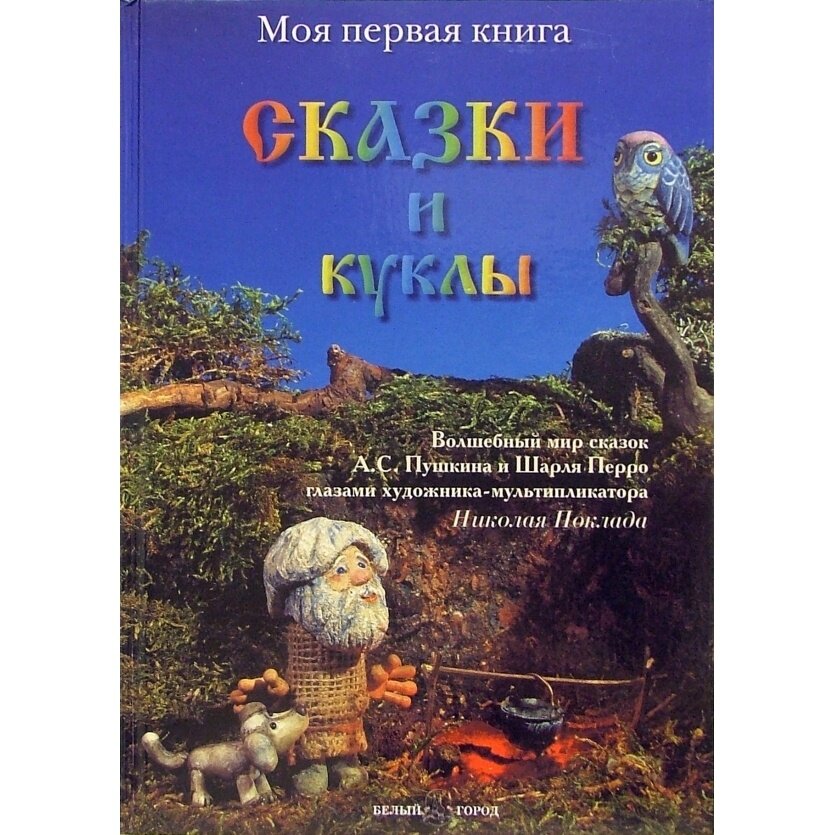 Книга Паламед Сказки и куклы. 2004 год, Астахов А.
