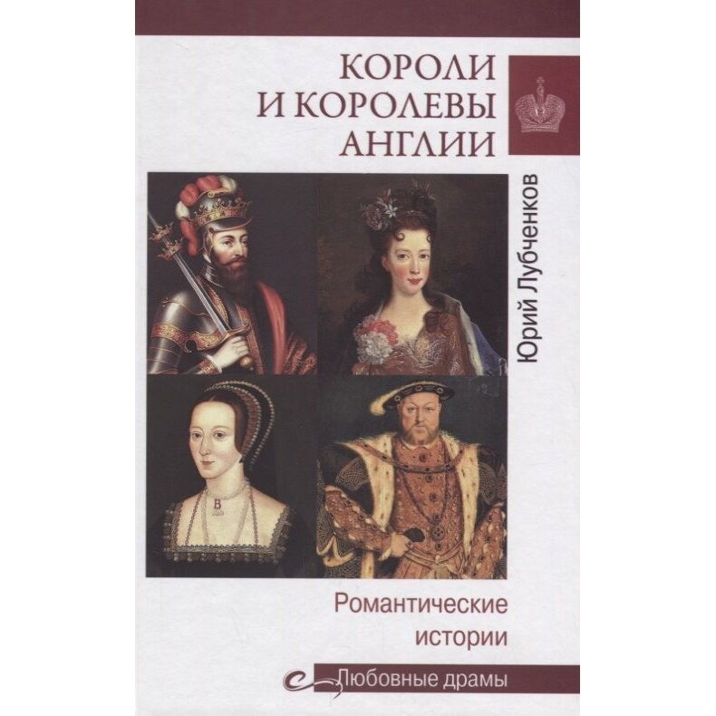 Короли и королевы Англии. Романтические истории - фото №3