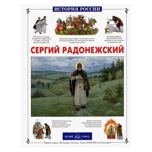 Сергий Радонежский (Китаева Людмила Владимировна) - фото №12