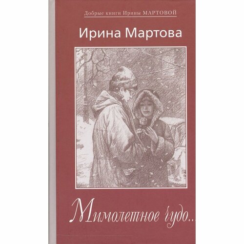 Книга Художественная литература "Мимолетное чудо.". 2015 год, Мартова И.