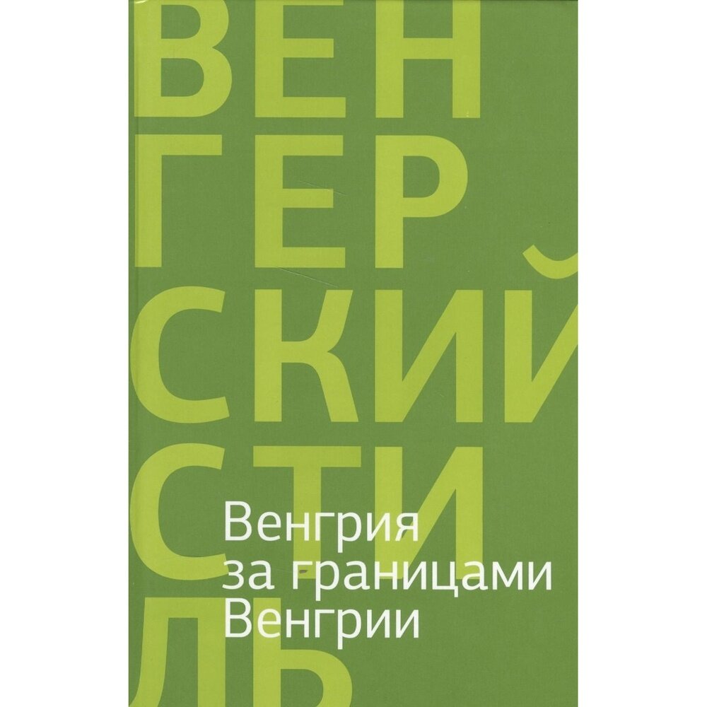 Книга Центр книги Рудомино Венгрия за границами Венгрии. 2015 год, Якименко О.