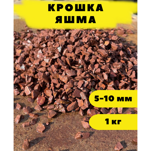 Крошка Яшма, 5-10 мм, 1 кг