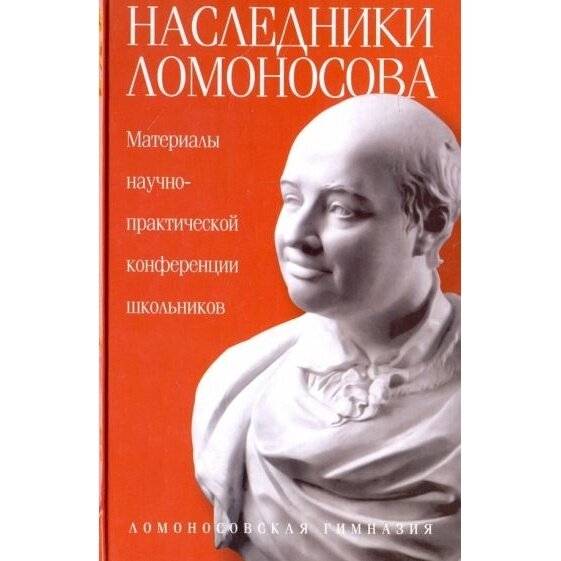 Книга Амфора Наследники Ломоносова. Материалы научно-практической конференции школьников. 2011 год