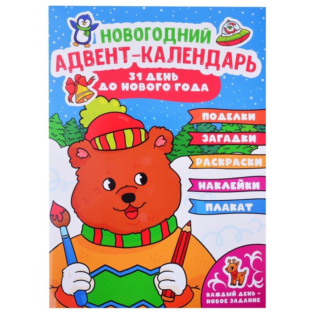 Книга с заданиями Проф-пресс Новогодний адвент-календарь. 31 день до Нового года