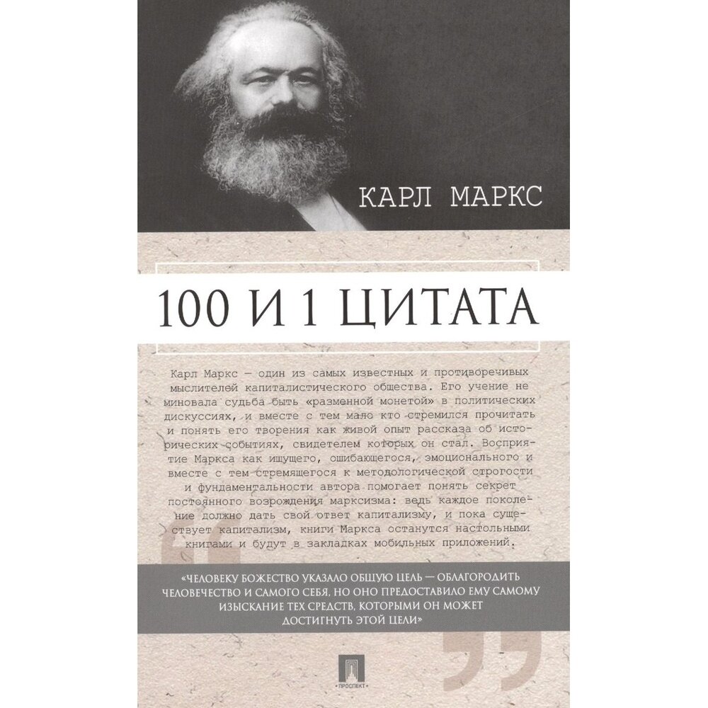 100 и 1 цитата. Карл Маркс (Рубцова) - фото №2