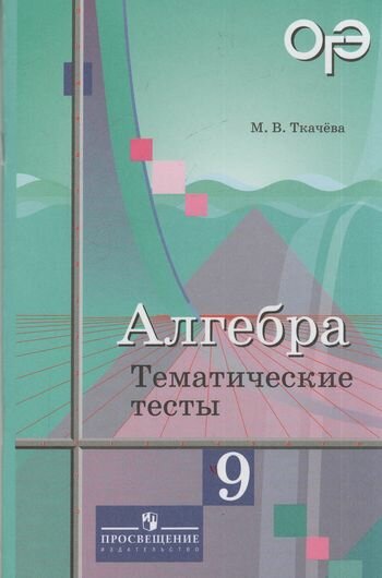 Алгебра. Тематические тесты. 9 класс. Учебное пособие - фото №1