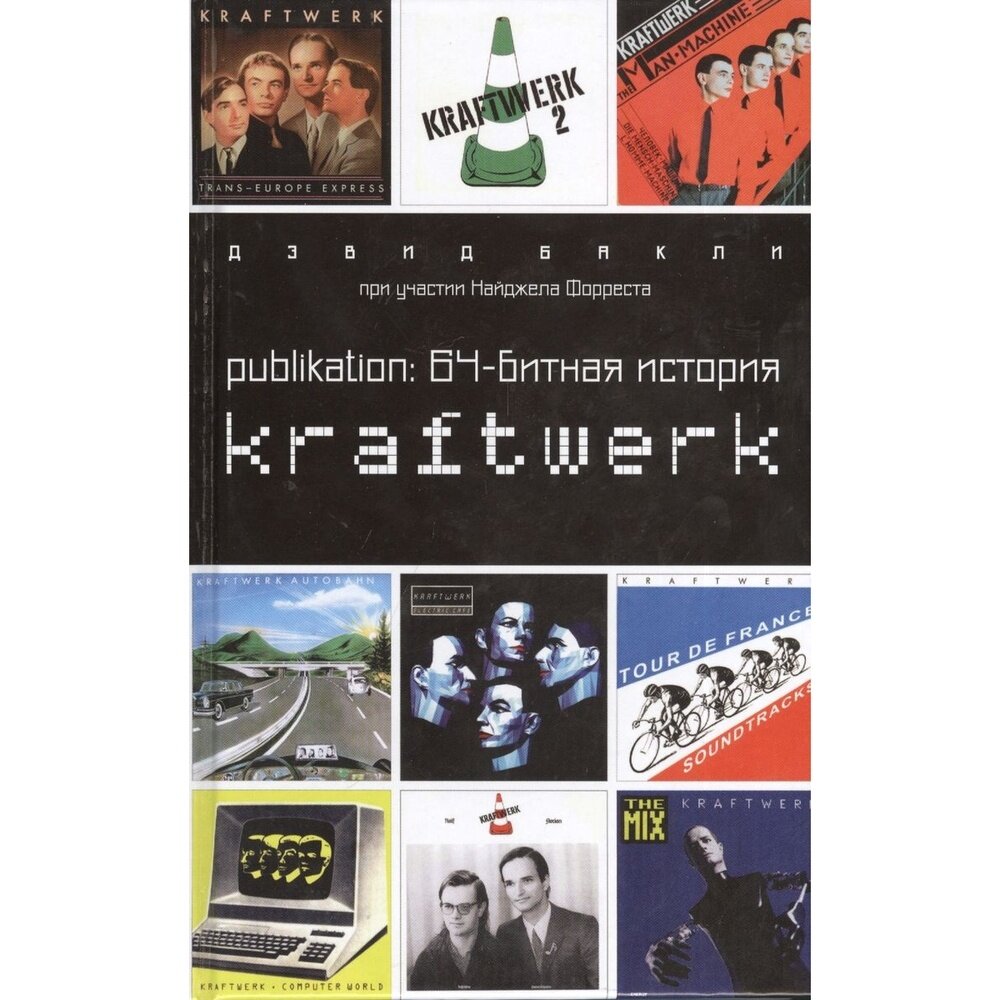 Книга Амфора Дискография. Publikation: 64-битная история Kraftwerk. 2017 год, Д. Бакли