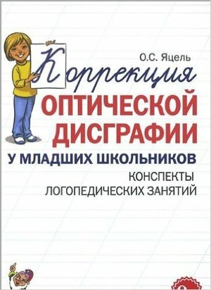 Коррекция оптической дисграфии у мл. школьников Конспекты логопед. занятий (Яцель О. С.)