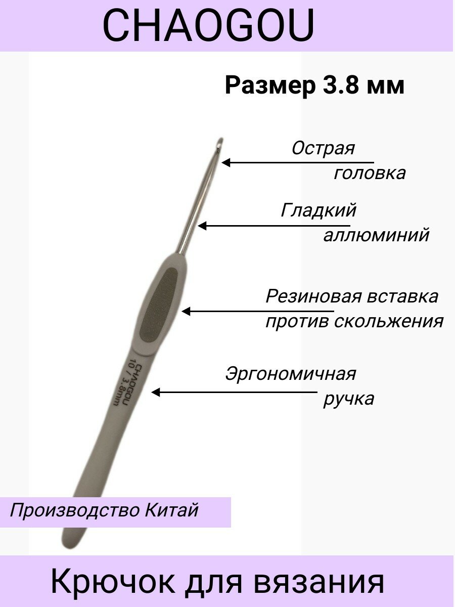 Металлический крючок с эргономичной пластиковой ручкой CHAOGOU / размер 3.8 мм / чиагу