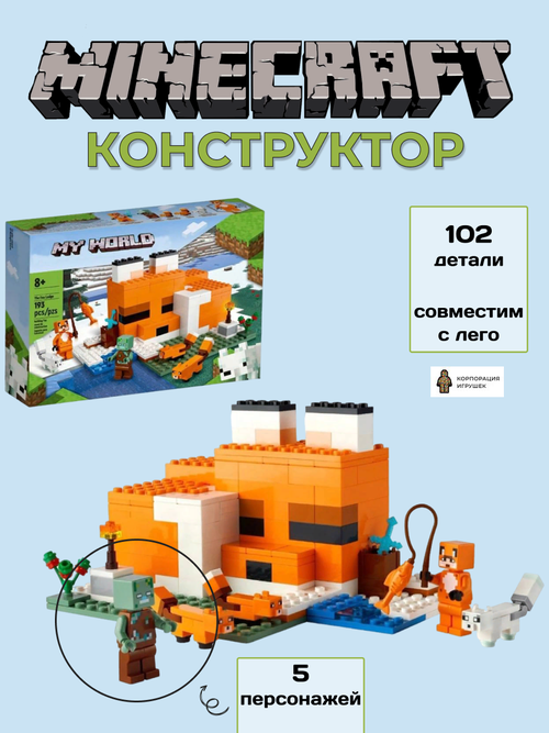 Конструктор Майнкрафт Minecraft 