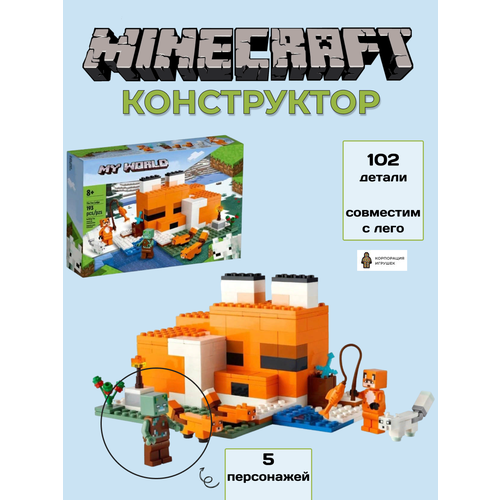 Конструктор Майнкрафт Minecraft Лисья хижина193 детали / Совместим с лего