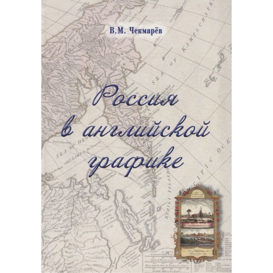 Россия в английской графике. Европейская, азиатская и американская части в царствование Екатерины II - фото №5