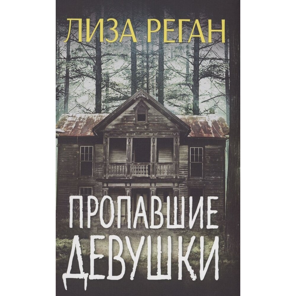 Пропавшие девушки (Реган Лиза) - фото №1