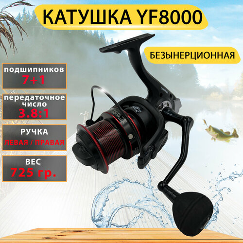 фото Катушка accuretta yf8000 безынерционная, карповая / катушка для летней рыбалки gc-famiscom