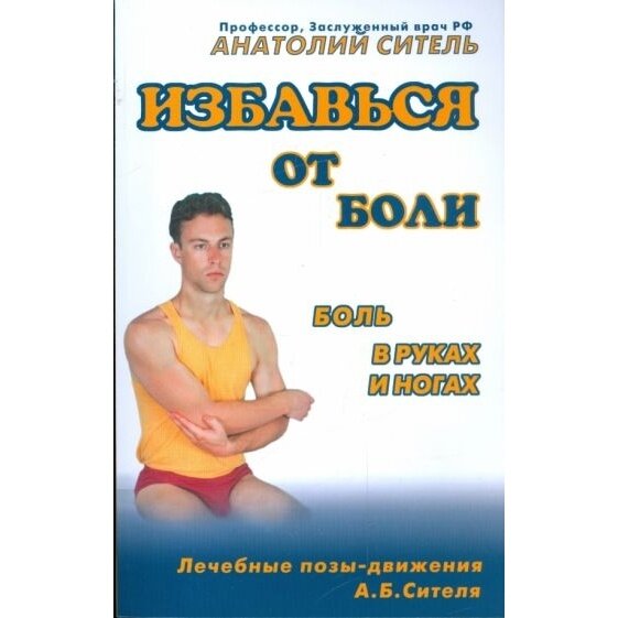 Книга Метафора Боль в руках и ногах. 2009 год, Ситель А.
