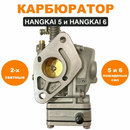 фитинг коннектор топливный для моторов hangkai m5 6 9 9 15 Карбюратор HANGKAI 5 и HANGKAI 6 (двухтактных)