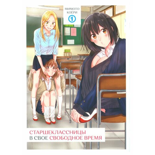 Старшеклассницы в свое свободное время: Т. 1. Коери М. Фабрика комиксов